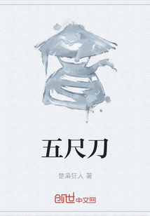 五尺刀