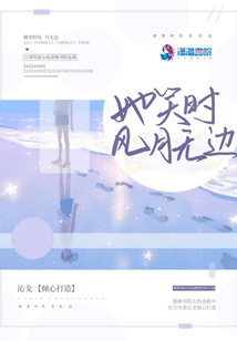 她笑時風月無邊