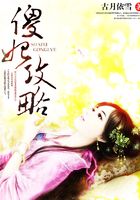傻妃攻略在线阅读