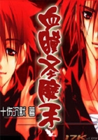 血瞳圣魔手