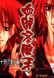 血瞳圣魔手