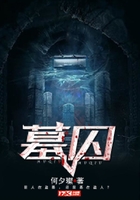墓囚在線閱讀