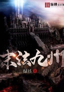 末法九州