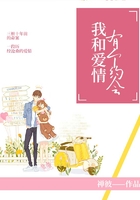 我和愛情有個約會在線閱讀