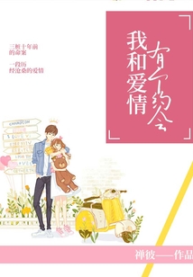 我和愛情有個約會