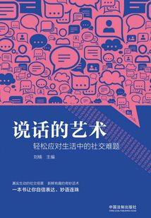 說話的藝術：輕松應對生活中的社交難題