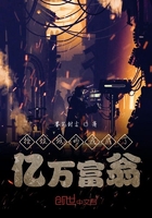 撿垃圾的我成了億萬(wàn)富翁在線閱讀