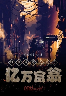 撿垃圾的我成了億萬富翁