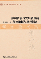 体制转轨与发展转型的理论论证与路径探索：焦永德文集在线阅读