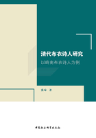 清代布衣诗人研究：以岭南布衣诗人为例在线阅读