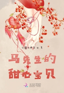 馬先生的甜心寶貝