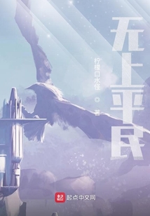 無上平民