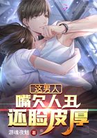 这男人嘴欠人丑还脸皮厚在线阅读