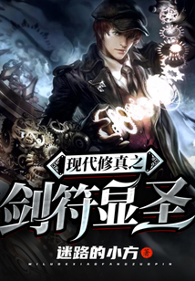 現(xiàn)代修真之劍符顯圣