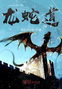 龍蛇道