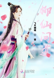 柳仙問道