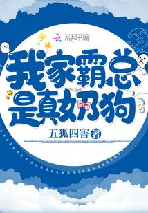 我家霸總是真奶狗