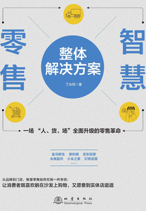 智慧零售整體解決方案