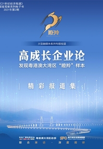 高成長企業(yè)論:發(fā)現(xiàn)粵港澳大灣區(qū)“瞪羚”樣本(《21世紀(jì)經(jīng)濟(jì)報(bào)道》深度觀察)