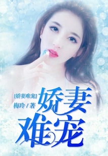 嬌妻難寵