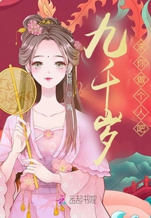 九千歲,,求你做個(gè)人吧!
