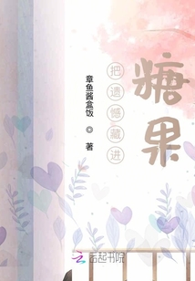 把遺憾藏進糖果