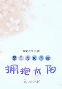 星星為何不能擁抱太陽