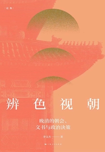辨色视朝：晚清的朝会、文书与政治决策