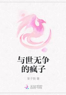 與世無爭的瘋子