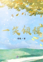 一笑傾程在線閱讀