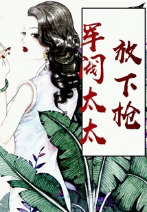 軍閥太太放下槍