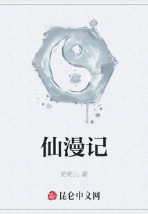 仙漫記