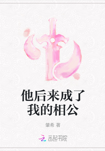 他后來成了我的相公