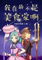 我真的不是美食家啊在线阅读
