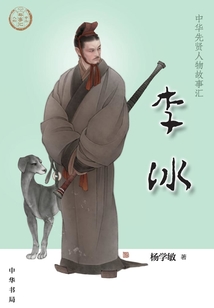 李冰：中華先賢人物故事匯【中宣部2022年主題出版重點出版物】