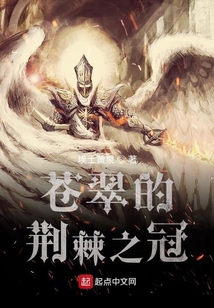 蒼翠的荊棘之冠