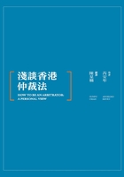 浅谈香港仲裁法（How to Be an Arbitrator: A Personal View）