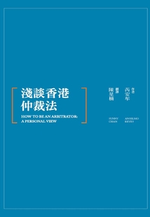 淺談香港仲裁法（How to Be an Arbitrator: A Personal View）