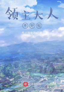 領(lǐng)主大人不好啦