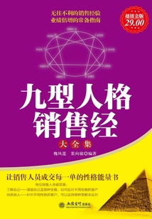 九型人格銷售經(jīng)大全集