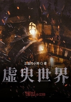 虚臾世界在线阅读