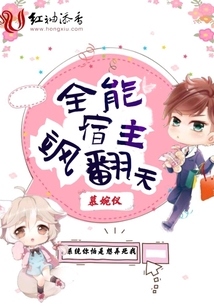 全能宿主颯翻天