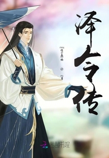澤令傳