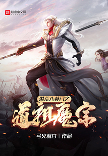洪荒八卦門之道祖魔宗
