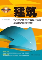 建筑行业安全生产学习指导与典型案例评析在线阅读