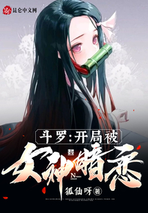 斗羅：開局被女神暗戀