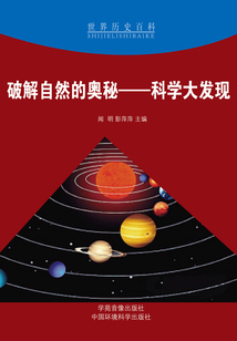 破解自然的奥秘:科学大发现(世界历史百科)