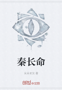 秦長命