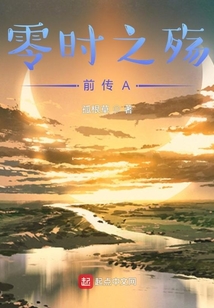 零時之殤前傳A