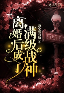 離婚后成了滿級戰神